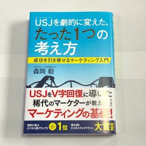 【新品未読】USJを劇的に変えた、たった1つの考え方 成功を引き寄せるマーケティング入門　森岡 毅