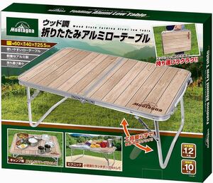軽量アウトドア折りたたみアルミローテーブルウッド調