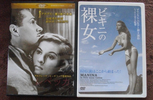 「レベッカ」 「ビキニの裸女（未開封）」 　　中古 DVD　２本セット　 　 　 送料無料　　o355