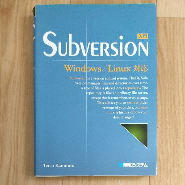 入門Subversion Windows/Linux対応/上平哲 【著】