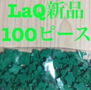 新品LaQ Free Style ラキューフリースタイル 100ピース 緑