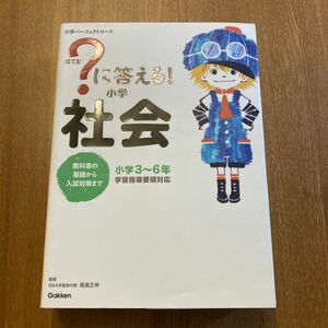 ？ に答える！ 小学社会 小学３〜６年 小学パーフェクトコース／高濱正伸 (著者)