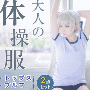 超エロ大胆大人体操服 学生制服 セクシーランジェリー ブルマ コスプレ