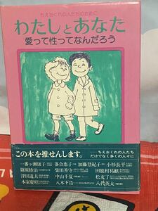 ☆わたしとあなた 愛って性ってなんだろう ちえおくれの人たちのために 社会評論社 ウッラ・アンデション ビルギッタ・エークルンド 昭和