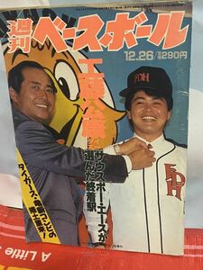 ☆週刊ベースボール 1994年12月26日号 No.58 工藤公康 ダイエーホークス サウスポー・エースが選んだ終着駅 王貞治