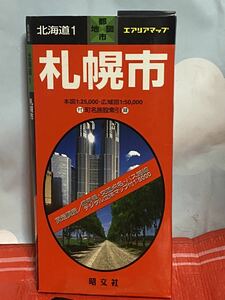 ☆札幌市 (都市地図―北海道） エリアマップ 本図 1：25,000 広域図 1：50,000 昭文社 第4版