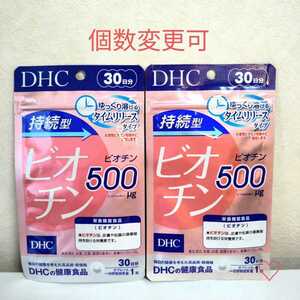 DHC 持続型ビオチン30日分×2袋　個数変更可　送料無料