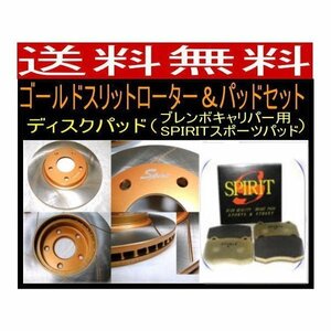 送料無料 ランエボ　CP9A F/ゴールドスリットローター＆パッド FBK SPIRITスポーツパッド