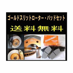 送料無料 ランエボ　CT9A F/ゴールドスリットローター＆パッド