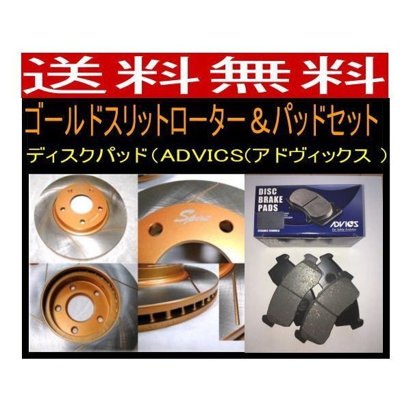 送料無料 フーガ KY51 (TYPE S除く) R/ゴールドローターパッド ディスクパッドADVICS/住友