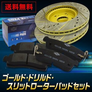 送料無料　ダイハツ　タント　LA600S　フロント ゴールド.ドリルド・スリットローター＆パッドセット　（CAC）