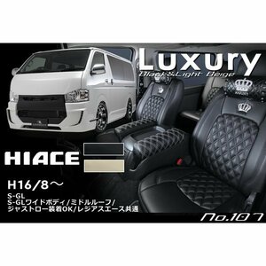 最高級 シートカバー LUXURY ラグジュアリー TOYOTA トヨタ HIACE ハイエース No.107　SON.1