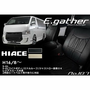 ハイエース HIACE　S-GL No.107 TOYOTA トヨタ　ブラック　エレガントギャザー　SON.1