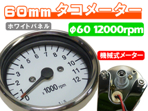 台湾製 60mm 新品 MINIタコメーター 12000rpm ホワイト ◆ 汎用 カスタム NSR50 FTR223 SL230 マグナ50 ズーマー_画像1