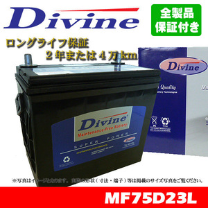 75D23L Divineバッテリー 45D23L 55D23L 65D23L 互換 マツダ センティア MS-9 RX-7 クロノス アクセラ プロシード プレマシー イクシオン