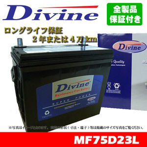 75D23L Divineバッテリー 45D23L 55D23L 65D23L 互換 三菱 ランサーワゴン ランサーカーゴ ミラージュディンゴ ミラージュ ランサー