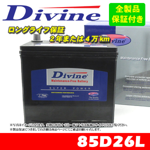 85D26L Divineバッテリー 55D26L 65D26L 75D26L 80D26L 互換 マツダ MPV ランティス プロシード トレビュートユーノスカーゴ ユーノス800