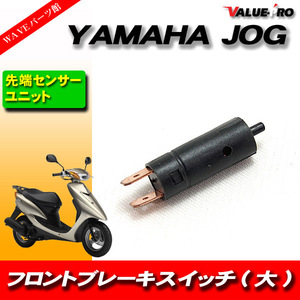YAMAHA JOG ブレーキスイッチ ユニット 先端センサー サイズ大 直径 10mm