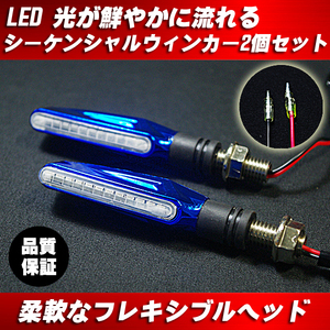 LED シーケンシャル ウインカー 2個 セット 青 ブルー ◆VTR VTEC ZRX GPZ ゼファー NINJA バリオス GS GSX XJR イナズマ インパルス