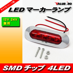 汎用 12V 24V 兼用 LED サイドマーカー レッド 1個 ◆ ギガ プロフィア スーパーグレート クオン