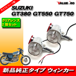 SUZUKI スズキ GT380/GT550/GT750 純正タイプ ウインカー クリアレンズ 2個セット レストア 予備パーツ
