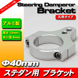  steering damper for bracket 40mm * aluminium shaving soup NHK RC engineer ring Daytona and so on 