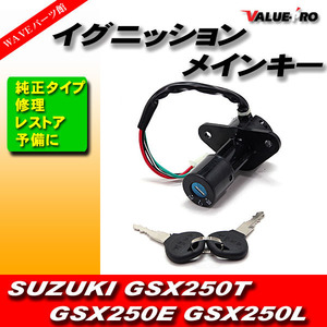 SUZUKI GSX250T GSX250E GSX250L ザリ ゴキ 4本線 イグニッション メインキー スズキ 新品