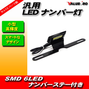 バイク 6LEDナンバー灯 ナンバーステー/新品汎用 GSX250E GSX400E GSX400F インパルス イナズマ バンバン GSF1200 GSX1400