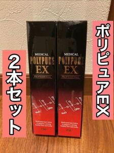 ポリピュアEX 120ml 2本セット