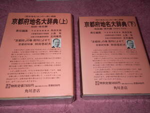 京都府地名大辞典　古代から現代までの地名を網羅集大成。地名の由来とその地の歴史を明らかにし現状も記録した初の本格的地名大辞典。