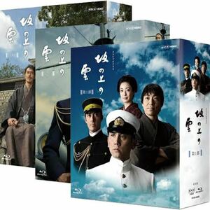 スペシャルドラマ 坂の上の雲 Blu-ray BOX 3巻セット　新品