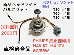 PHILIPS H4ヘッドライトバルブセットRZ350 SR400 XJ400 XJR400 GPZ400F KH400 NINJA400R Z400FX Z400GP ゼファー400 ZRX SS400 SS350 GS400