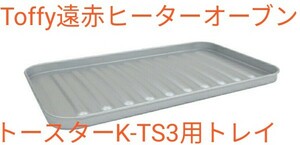 Toffy遠赤ヒーターオーブントースターK-TS3用トレイ 純正品