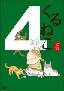 くるねこ 4(第38話～第50話 最終) レンタル落ち 中古 DVD