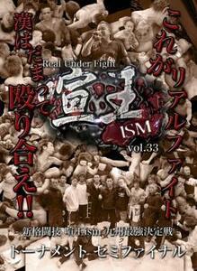 喧王 ISM 33 九州最強決定戦トーナメント セミファイナル 漢 オトコ はだまって殴り合え!! レンタル落ち 中古 DVD