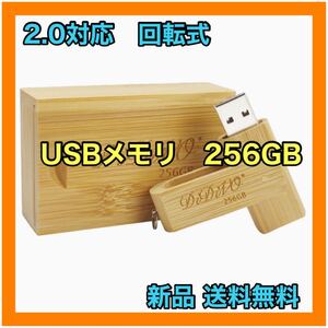 USBメモリ 256GB USB 2.0対応 フラッシュドライブ 軽量 回転式