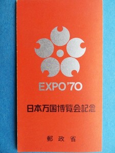 1970年発行の日本万国博覧会 第1次切手帳