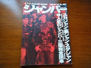 絶版本！入手困難！1997年 絶版本！革ジャン スカジャン スタジャン 本 ムック本 東洋エンタープライズ SCHOTT VANSON ベイツ 古着