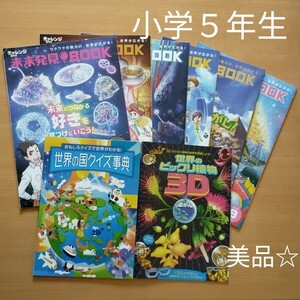 美品☆進研ゼミ　小学講座　小学５年生　未来発見BOOK　読みもの　チャレンジ