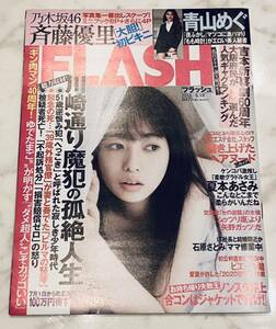 【新品】FLASH　斉藤優里　２０１９／６／１８号