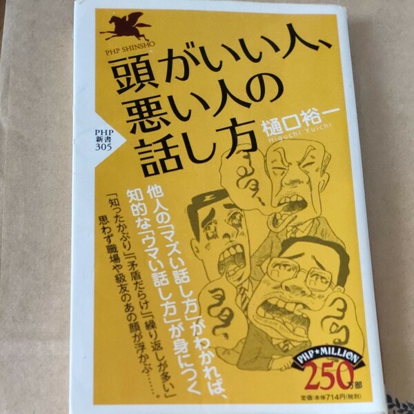 頭がいい人、悪い人の話し方　/　樋口裕一