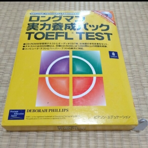 ロングマン実力養成パック TOEFL TEST 日本語手引き書