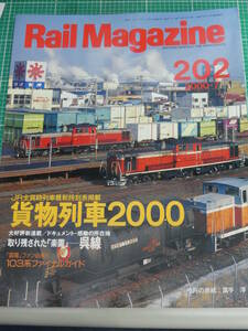 Rail Magazine 2000年7月 202号 特集 貨物列車2000