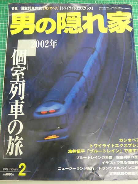 即決！男の隠れ家 2002年2月号　個室列車の旅