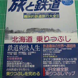 即決！旅と鉄道　季刊2000年冬増刊　No.122 冬休みスペシャル　趣味的鉄道旅行大全Ⅱ 北海道乗りつぶし