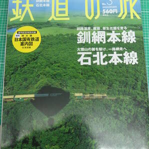 即決！週刊 鉄道の旅 2003年2月13日号 No.3 / 釧網本線、石北本線