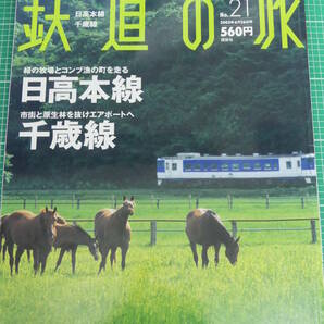 週刊 鉄道の旅 No.21 北海道 ⑤ 日高本線 千歳線 2003年6月26日号 講談社