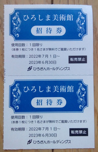 ひろしま美術館 招待券 2枚 (2023.6迄)