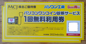 MCJ 株主優待 パソコンワンコイン診断サービス無料券 2枚 (2023.6迄)