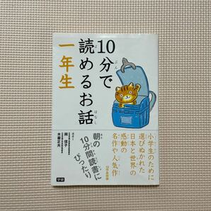 本 文庫 児童書 10分で読めるお話 一年生 学研